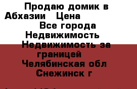 Продаю домик в Абхазии › Цена ­ 2 700 000 - Все города Недвижимость » Недвижимость за границей   . Челябинская обл.,Снежинск г.